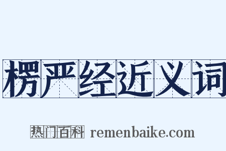 楞严经近义词是什么意思的图片